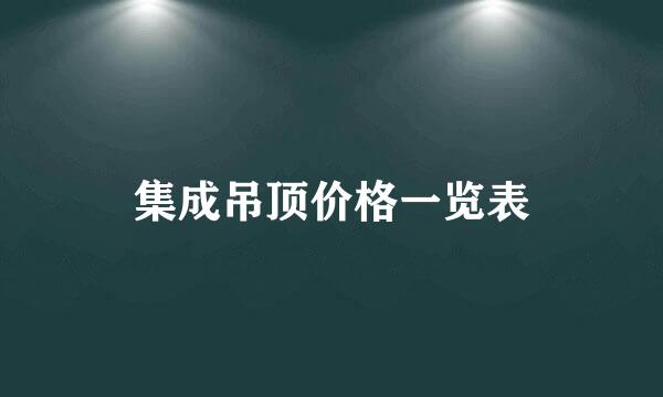 集成吊顶价格一览表