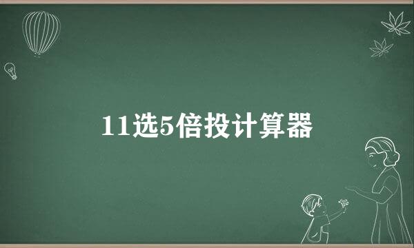 11选5倍投计算器