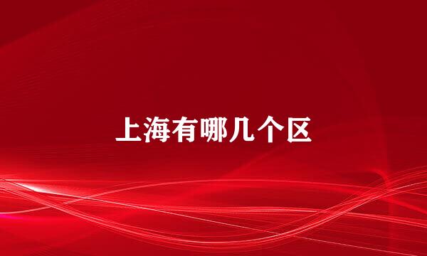 上海有哪几个区