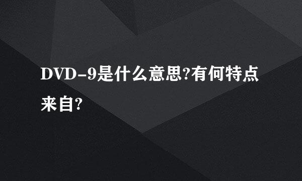 DVD-9是什么意思?有何特点来自?