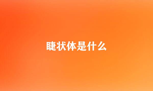 睫状体是什么