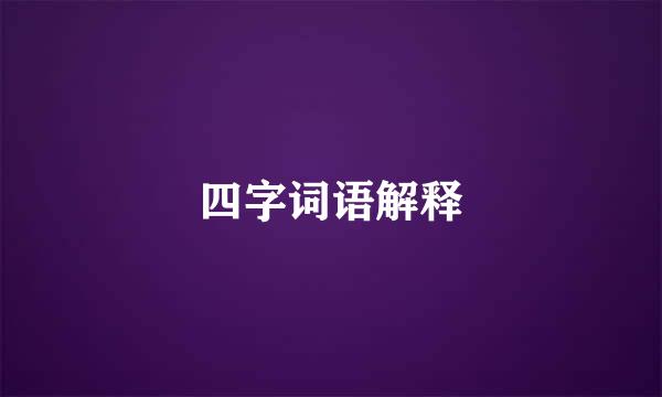 四字词语解释