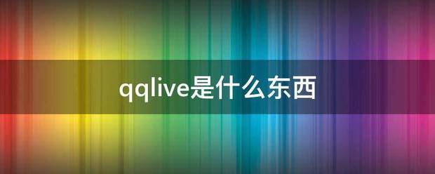 qqlive是什么东西
