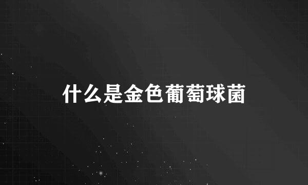什么是金色葡萄球菌