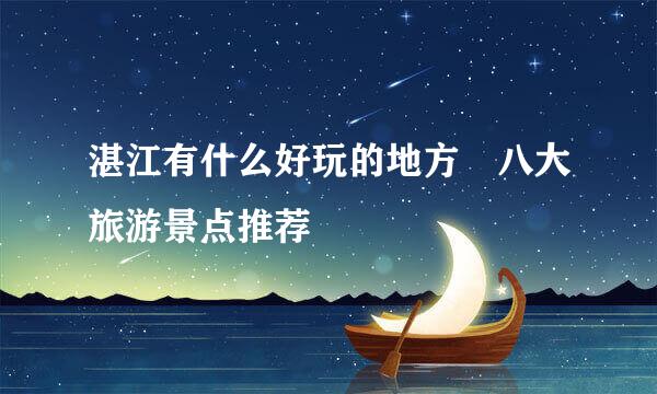 湛江有什么好玩的地方 八大旅游景点推荐