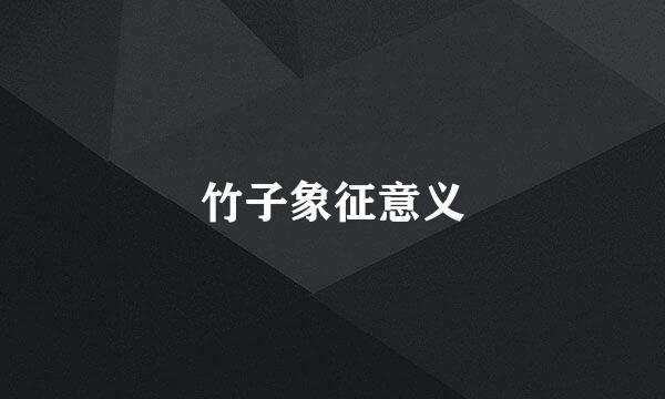 竹子象征意义