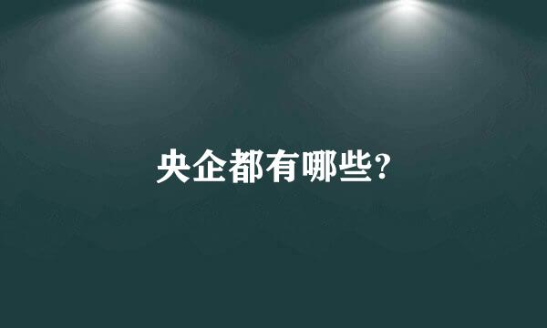 央企都有哪些?