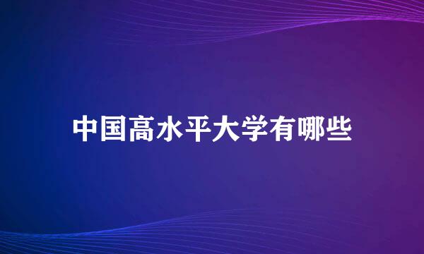 中国高水平大学有哪些