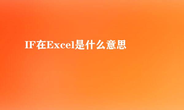 IF在Excel是什么意思