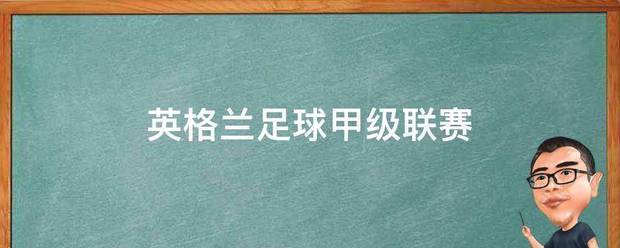 英格兰足球甲级联赛