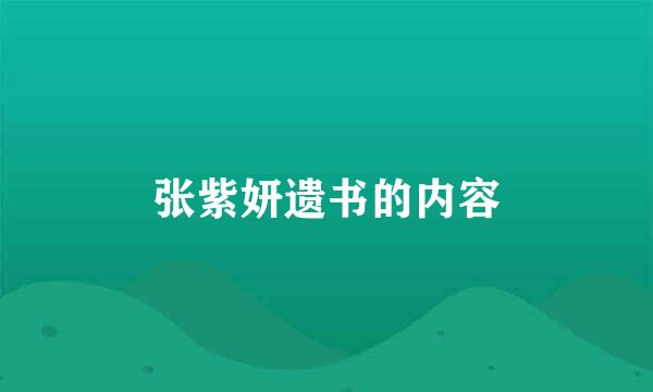 张紫妍遗书的内容