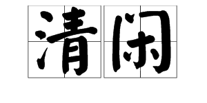 清闲什么意思