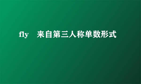 fly旳来自第三人称单数形式