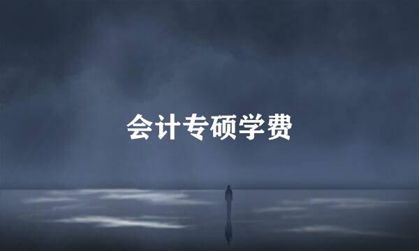 会计专硕学费