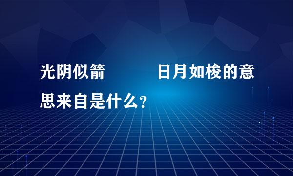 光阴似箭   日月如梭的意思来自是什么？