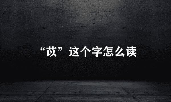 “苡”这个字怎么读