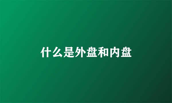 什么是外盘和内盘