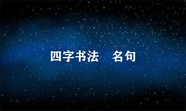 四字书法 名句