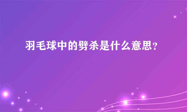 羽毛球中的劈杀是什么意思？