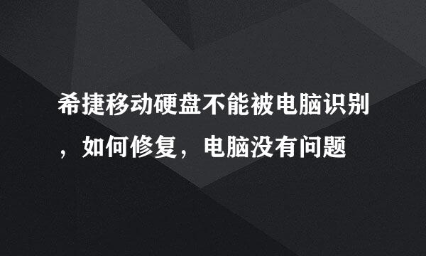 希捷移动硬盘不能被电脑识别，如何修复，电脑没有问题