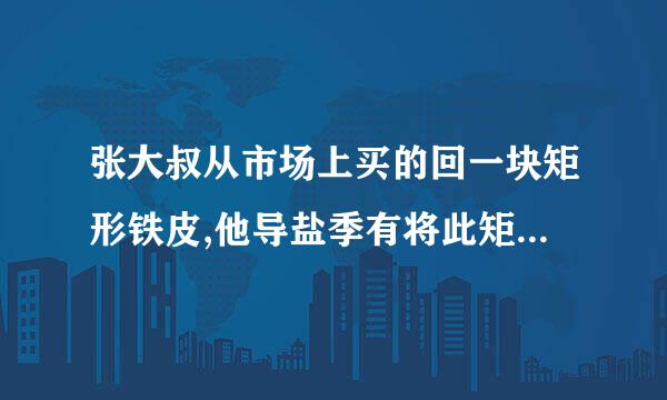 张大叔从市场上买的回一块矩形铁皮,他导盐季有将此矩形铁皮的四个角各剪去一个边长为1dm的正方形后,剩下的部分刚好能
