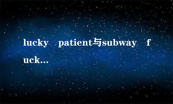 lucky patient与subway fucker哪个更好玩