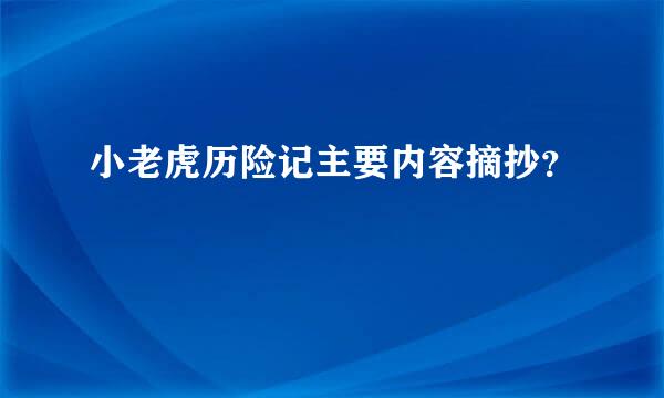 小老虎历险记主要内容摘抄？
