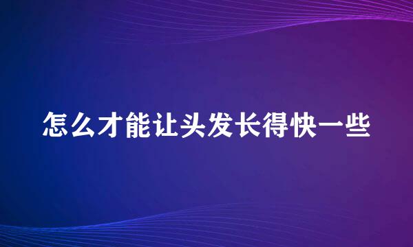 怎么才能让头发长得快一些