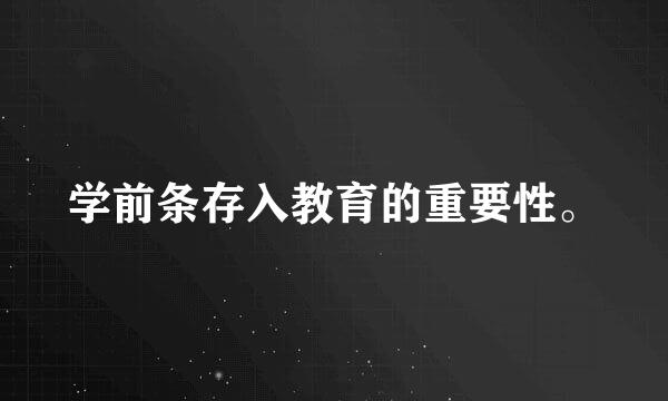 学前条存入教育的重要性。