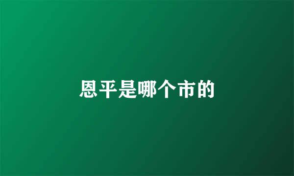 恩平是哪个市的