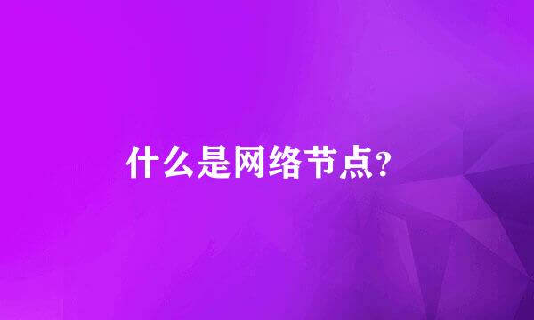 什么是网络节点？