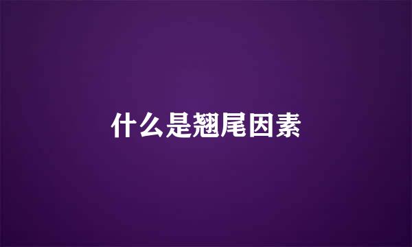 什么是翘尾因素