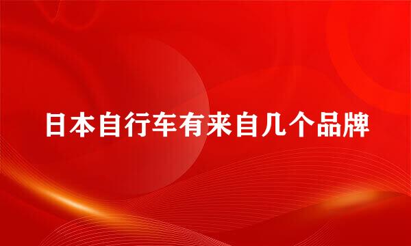 日本自行车有来自几个品牌