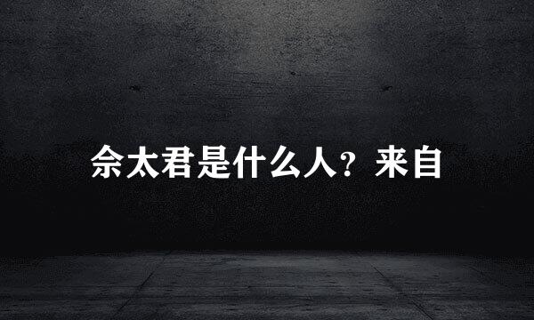 佘太君是什么人？来自