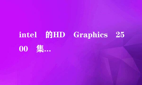 intel 的HD Graphics 2500 集显 相愿听货古识议双倒当于什么型号的a卡或者n卡