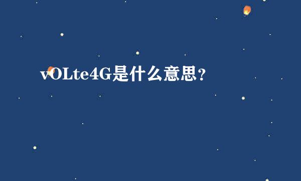 vOLte4G是什么意思？
