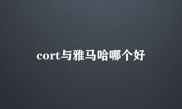 cort与雅马哈哪个好