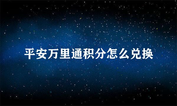 平安万里通积分怎么兑换
