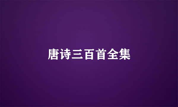 唐诗三百首全集
