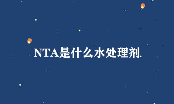 NTA是什么水处理剂