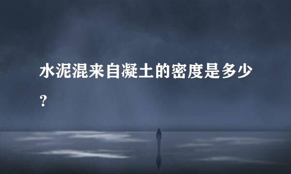 水泥混来自凝土的密度是多少？