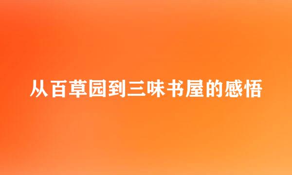 从百草园到三味书屋的感悟