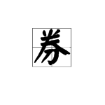 “券”的读音是什么望矿太新球我各训聚基供？