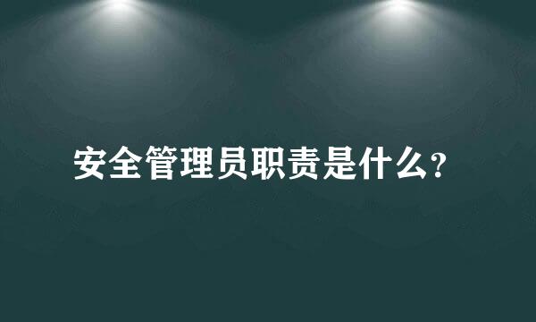 安全管理员职责是什么？