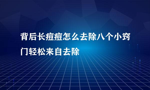 背后长痘痘怎么去除八个小窍门轻松来自去除