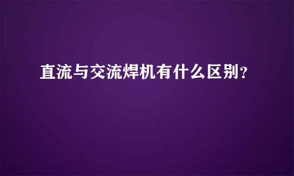 直流与交流焊机有什么区别？