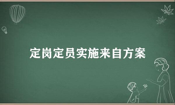 定岗定员实施来自方案