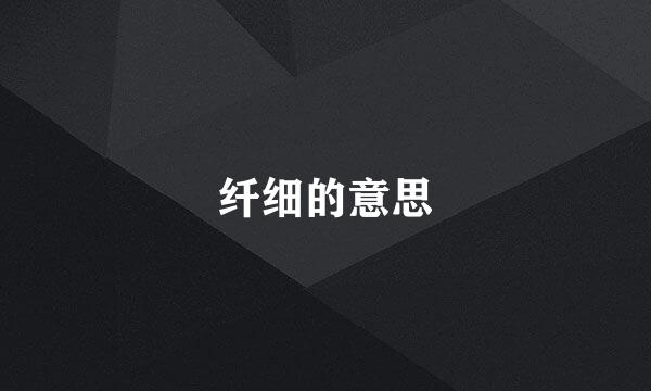 纤细的意思