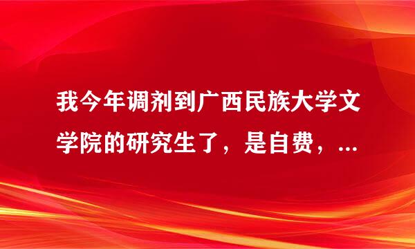 我今年调剂到广西民族大学文学院的研究生了，是自费，我值得去吗？