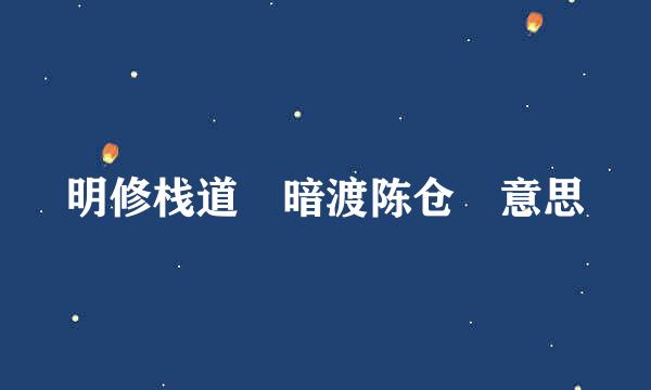 明修栈道 暗渡陈仓 意思